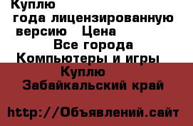 Куплю  Autodesk Inventor 2013 года лицензированную версию › Цена ­ 80 000 - Все города Компьютеры и игры » Куплю   . Забайкальский край